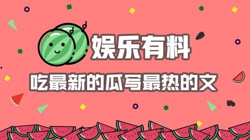 娱乐吃瓜 推文文案,揭秘明星幕后故事