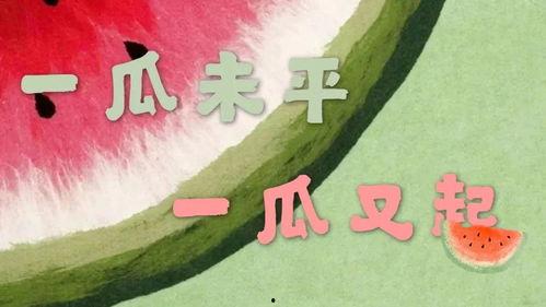娱乐吃瓜配乐大全图片,让你沉浸式体验瓜界盛宴