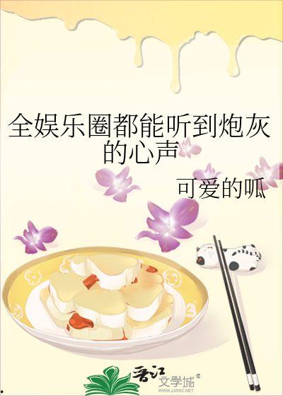 吃瓜小说娱乐圈心声在线阅读